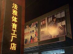 -法雅体育工厂店(皂君庙路店)