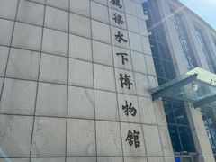 -白鹤梁水下博物馆