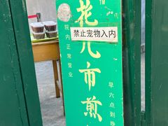 门面-清真西花市煎饼