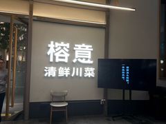 -榕意·川味之美(深业上城店)