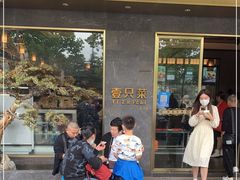 门面-壹只菜·崇明本地特色菜(崇明南门店)