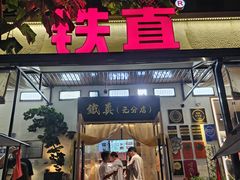 -铁真·刨冰红焖羊肉·正宗老字号