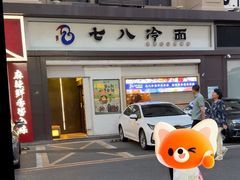 -七八冷面·延边朝鲜族美食(圣熙八号店)