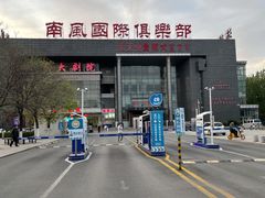 -南风大剧院莎梦二人转剧场