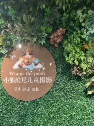 -小熊维尼高端儿童摄影(南山信和店)