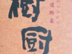 -树厨贵州菜(铜仁花果山店)
