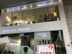 门面-焙丽拾光(麦凯乐直营店)