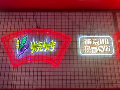 -强强烧烤·宵夜(方庄店)
