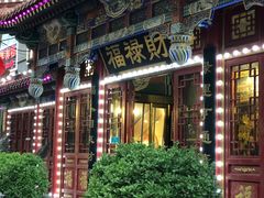 门面-福禄财东北菜(珠江帝景店)