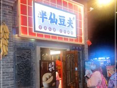 门面-半仙豆夫(安东老街店)