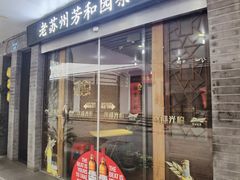 -老苏州芳和园茶酒楼  传统苏帮菜(观前店)