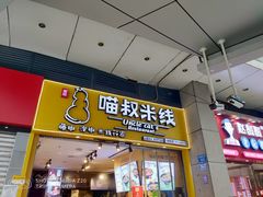 门面-渝和喵叔米线(南坪万达店)