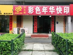 -彩色年华快印(增光佳苑东南)