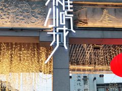 -秦淮小吃城(夫子庙店)