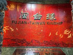 -中国闽台缘博物馆
