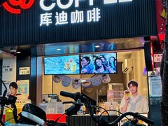 -库迪咖啡(海雅缤纷城店)