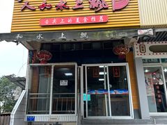 -人和水上飘(第一家店)