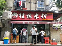 门面-覃肥叔桂林米粉(粮道街店)