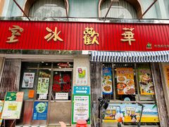 -華歡冰室-WahFoon(吉大店)