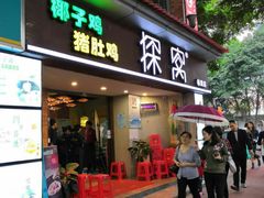 门面-探窝·竹笙椰子鸡(杨箕店)