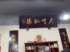 -朱大嘴肥肠血旺(福字街店)
