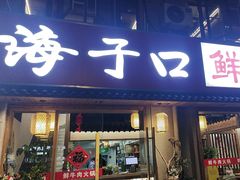 -海子口鲜牛馆(招商兰溪谷店)