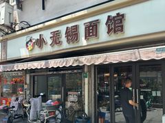 -小无锡面馆