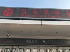 -沈阳站