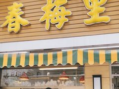 -春梅里卤鹅馆·47年老字号(中山路店)