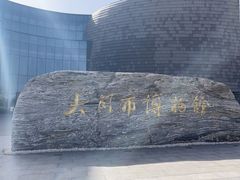 -大同市博物馆