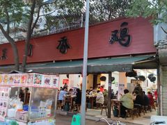 门面-黑竹香鸡(营和巷店)