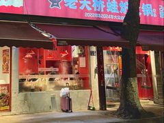 -老天桥蛙炉火锅(姑苏总店)