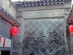-燕喜堂·中华老字号(大明湖店)