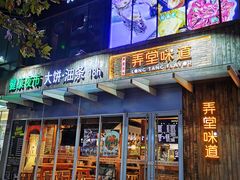 门面-弄堂咪道-饭香·面香·馄饨香(钦州北路田尚坊店)