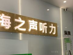 -海之声助听器峰力直营店深圳旗舰中心