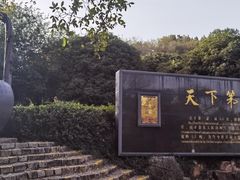 -天目湖山水园