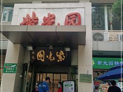 门面-紫光园(劲松店)