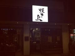 -烧鸟横丁(联发文创口岸店)