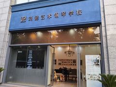 -刘健艺术钢琴学校·专注钢琴教育25周年(徐家汇校区)