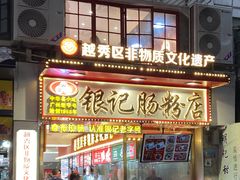 -银记肠粉店(北京路店)