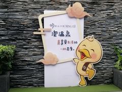 -明谷行馆·温泉