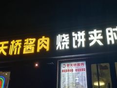 -老天桥酱肉烧饼夹肘子(天桥店)