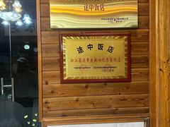-途中饭店(开化店)