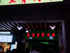 门面-豪香里脊肉串(大中路店)