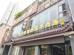 -兄弟俩老李家牛肉汤(总店)