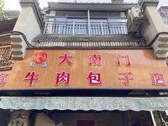 -大南门牛肉包子店