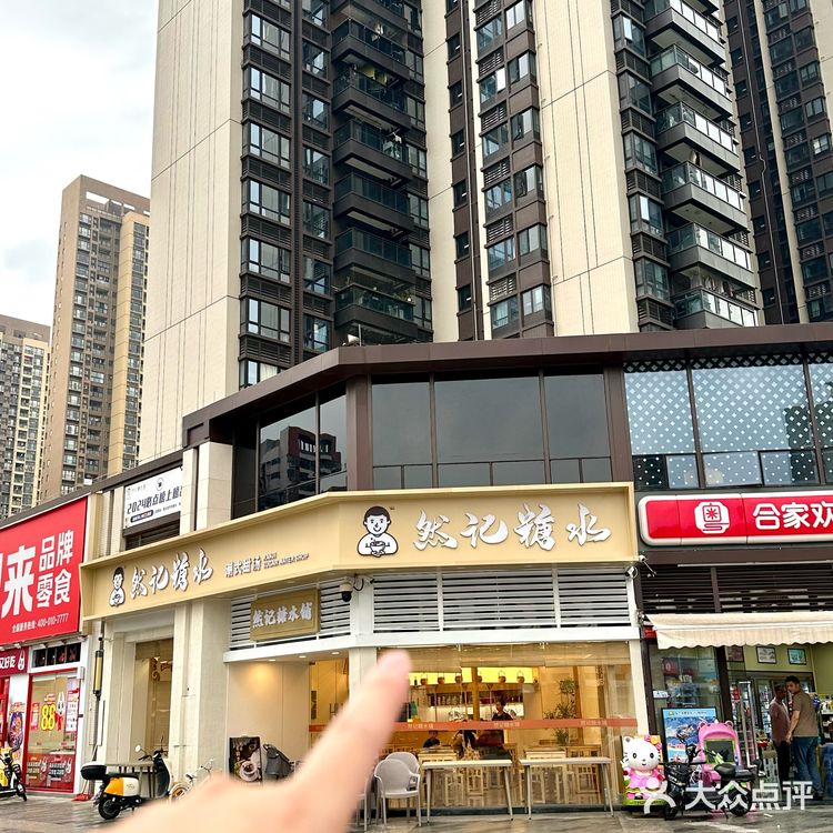 
东莞｜人均15+的潮汕糖水，贼好吃又平价
