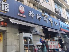 -玲玲涮牛肚(土门坊店)