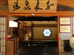 -汤泉良子(金源店)