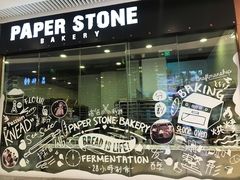 -PAPER STONE BAKERY(天环店)
